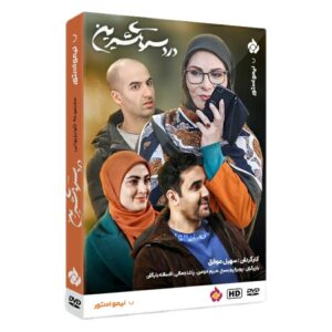 سریال دردسرهای شیرین ساخته سهیل موفق