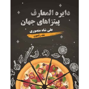 پیتزا دیراتل معارف های جهان ساخته علی شاهمنصوری (فارسی)