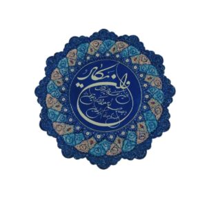 بشقاب تزئینی میناکاری اسلامی طرح WA In Yakad