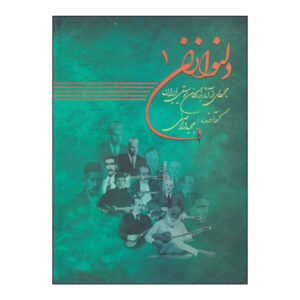 کتاب دلنوازان ۱ اثر مجید واصفی