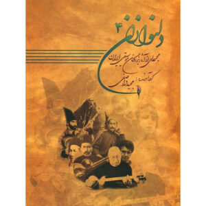 دلنوازان، کتاب چهارم، نوشته‌ی مجید واصفی