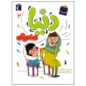 کتاب دنیا جلد دوم اثر سپیده نیک رو
