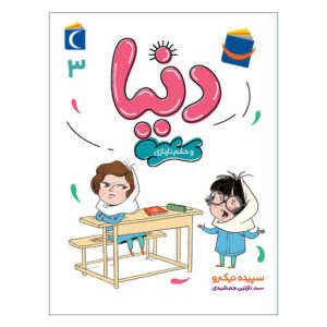 کتاب دنیا جلد سوم اثر سپیده نیک رو