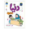 کتاب دنیا جلد ۴ نوشته سپیده نیک رو