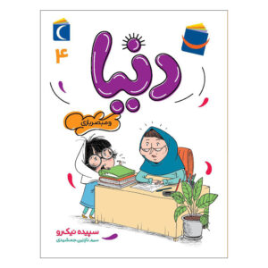 کتاب دنیا جلد ۴ نوشته سپیده نیک رو