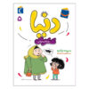 کتاب دنیا جلد ۵ اثر سپیده نیک رو