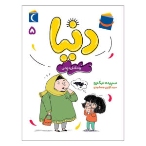 کتاب دنیا جلد ۵ اثر سپیده نیک رو