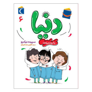 کتاب دنیا جلد ۶ اثر سپیده نیک رو