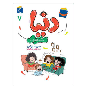 کتاب دنیا جلد ۷ اثر سپیده نیک رو
