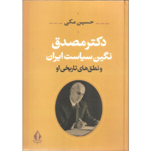 دکتر مصدق: کتاب نگین سیاسات ایران