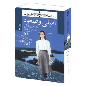 کتاب صعودهای امیلی اثر لوسی ماد مونتگومری (فارسی)