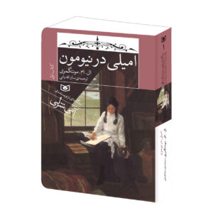 امیلی از نیومون اثر لوسی ماد مونتگومری (فارسی)