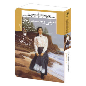 کتاب جستجوی امیلی اثر لوسی ماد مونتگومری (فارسی)