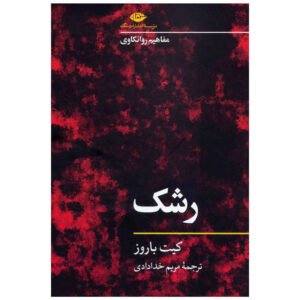 کتاب حسادت اثر کیت باروز (فارسی)