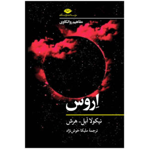 کتاب اروس اثر نیکولا آبل-هیرش (فارسی)
