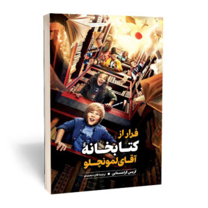 فرار از کتابخانه آقای لمونچلو اثر کریس گرابنشتاین (فارسی)