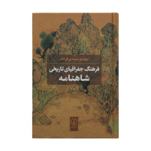 کتاب فرهنگ جغرافیای تاریخ شاهنامه