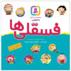 کتاب ۴۵ جلدی فسقلی ها اثر تونی گراس (فارسی)