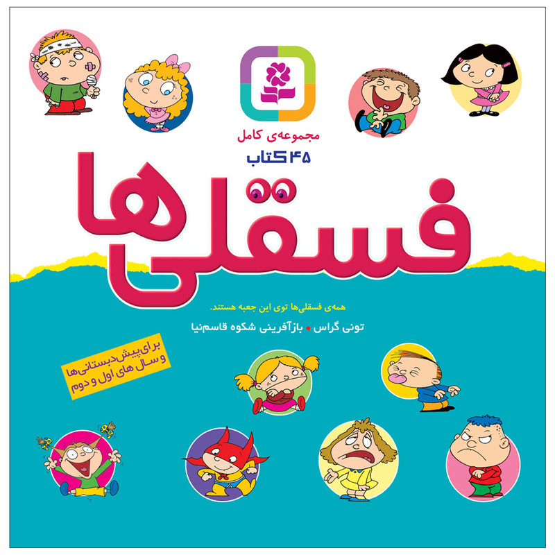 کتاب ۴۵ جلدی فسقلی ها اثر تونی گراس (فارسی)