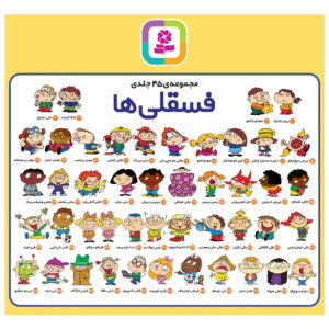 کتاب ۴۵ جلدی فسقلی ها اثر تونی گراس (فارسی)