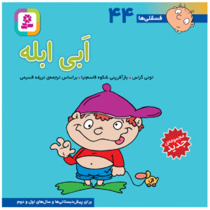 فسقلی ها: ابی ابله اثر تونی گروس (فارسی)