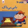 فسخلی ها: بابی بی باک از تونی گروس (فارسی)