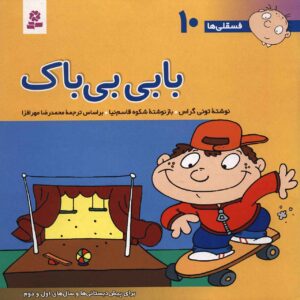فسخلی ها: بابی بی باک از تونی گروس (فارسی)