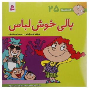 فسقلی ها: بالی خوش لباس اثر تونی گروس (فارسی)