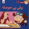 فسقلی ها: بیلی بی حسله از تونی گروس (فارسی)