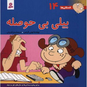 فسقلی ها: بیلی بی حسله از تونی گروس (فارسی)