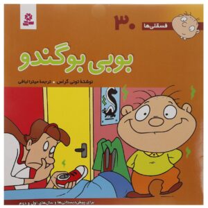 فسقلی ها: بوبی بوگاندو از تونی گروس (فارسی)