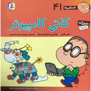 فسقلی ها: کامپیوتر کتی اثر تونی گراس (فارسی)