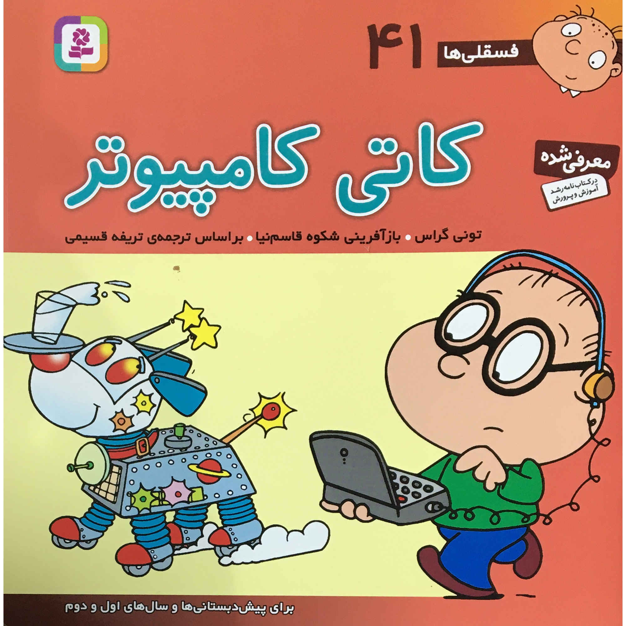 فسقلی ها: کامپیوتر کتی اثر تونی گراس (فارسی)