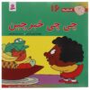 فسقلی ها: چی چی خبرچین اثر تونی گروس (فارسی)