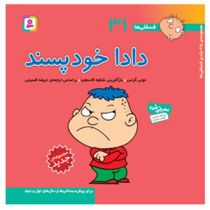 فسخلی ها: دادا خود پسند ساخته تونی گروس (فارسی)