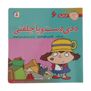 فسقلی ها: دادی دستو پا چلوفتی از تونی گروس (فارسی)