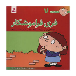 فسقلی ها: فری فراموشکار اثر تونی گروس (فارسی)