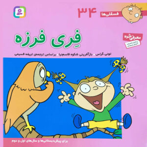 فسقلی ها فری فرزه اثر تونی گروس (فارسی)