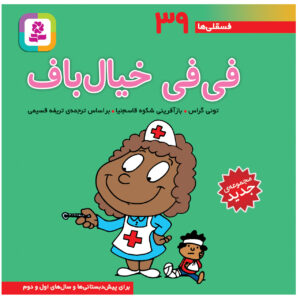 فسخلی ها: فیفی خیالباف اثر تونی گروس (فارسی)