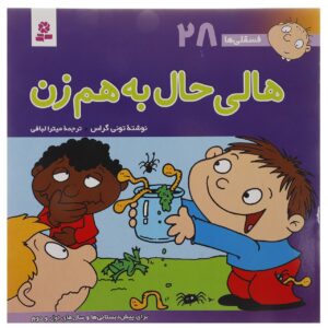 فسقلی ها: هالی حال به هم زن اثر تونی گروس (فارسی)