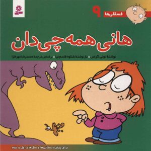 فسقلی ها: هانی همه چیز دان اثر تونی گروس (فارسی)