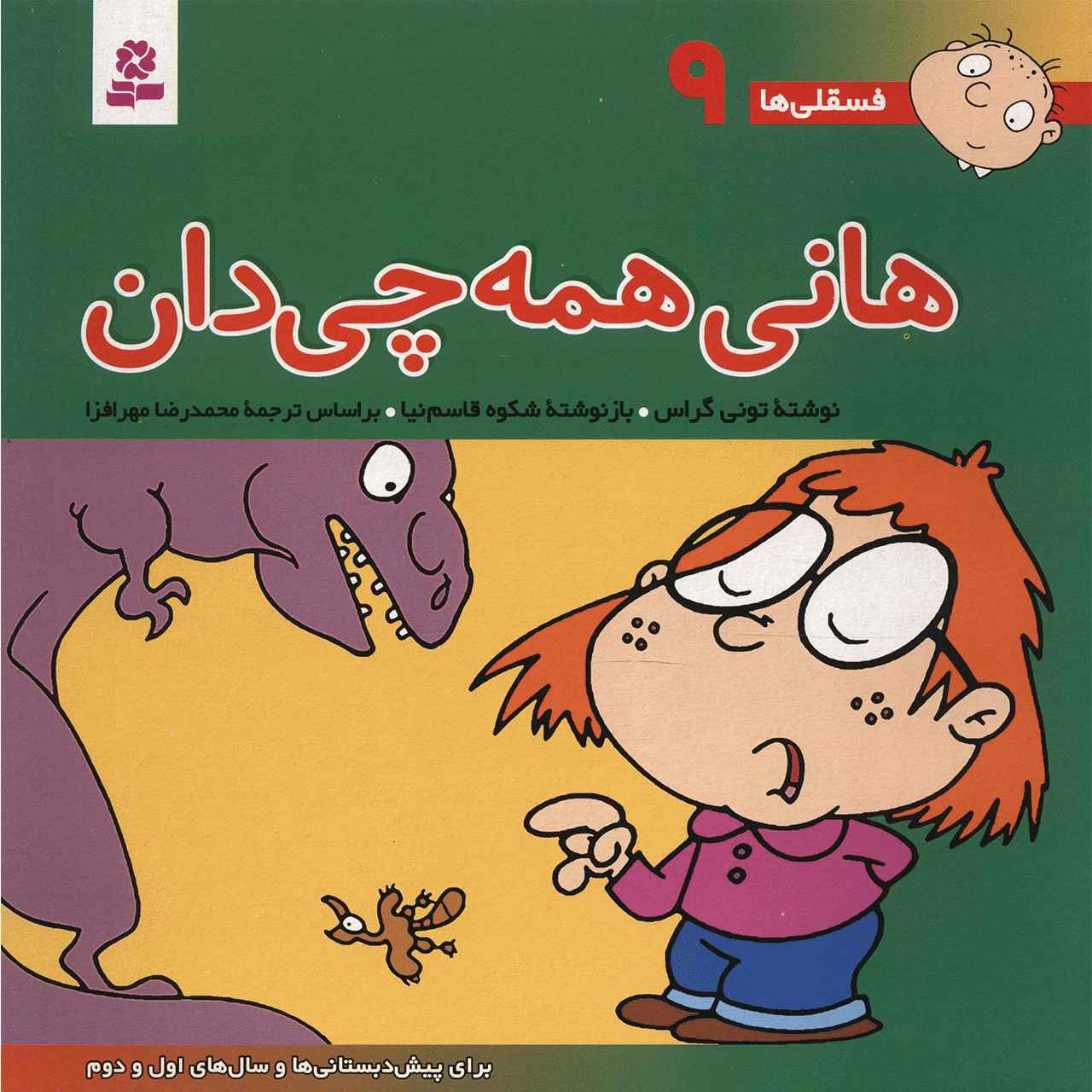فسقلی ها: هانی همه چیز دان اثر تونی گروس (فارسی)