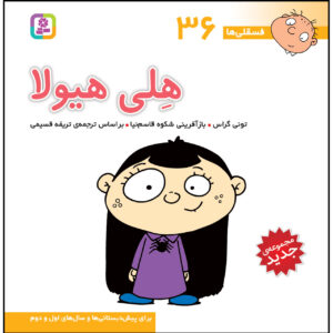 فسقلی ها: هلی هایولا اثر تونی گروس (فارسی)