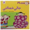 فسقلی ها: جلی خجالتی از تونی گروس (فارسی)