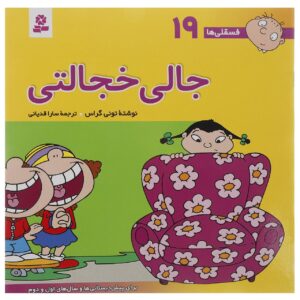 فسقلی ها: جلی خجالتی از تونی گروس (فارسی)