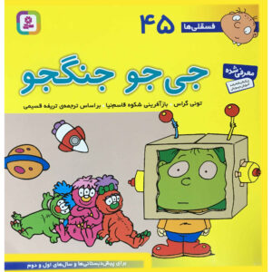 فسقلی ها: جیجو جنگجو از تونی گروس (فارسی)