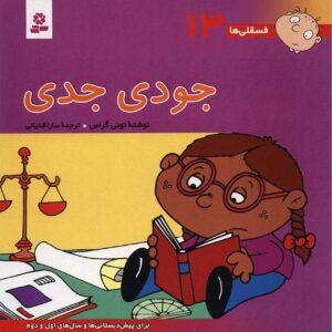 فسقلی ها: جودی جدای اثر تونی گراس (فارسی)
