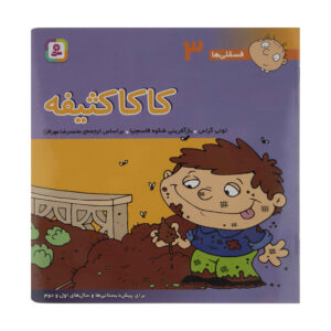 فسقلی ها: کاکا کاسیفه اثر تونی گراس (فارسی)