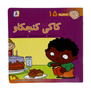 فسقلی ها: کاکی کونجکاو اثر تونی گروس (فارسی)