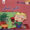 فسخلی ها: کامی کوماکی از تونی گروس (فارسی)